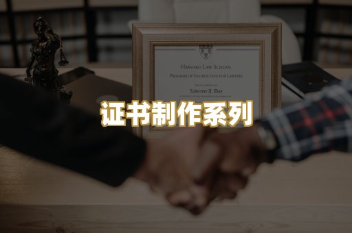 证书制作系列