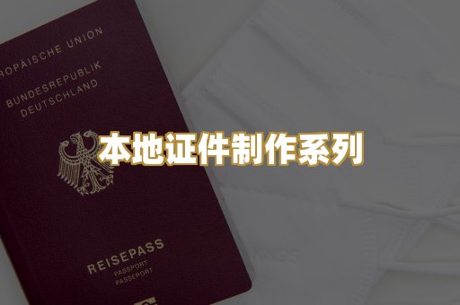 本地证件制作系列