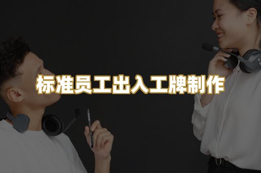 标准员工出入工牌制作