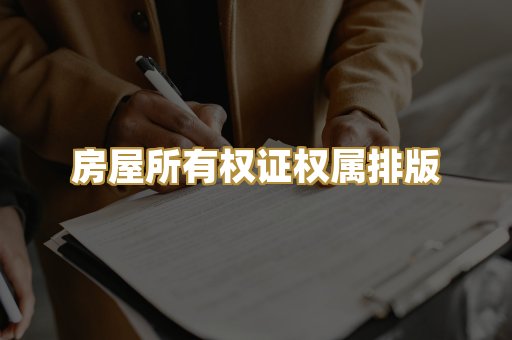 房屋所有权证权属排版
